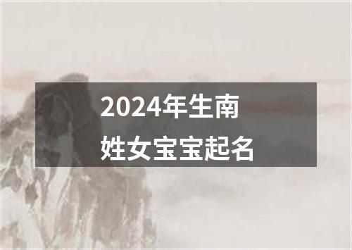 2024年生南姓女宝宝起名