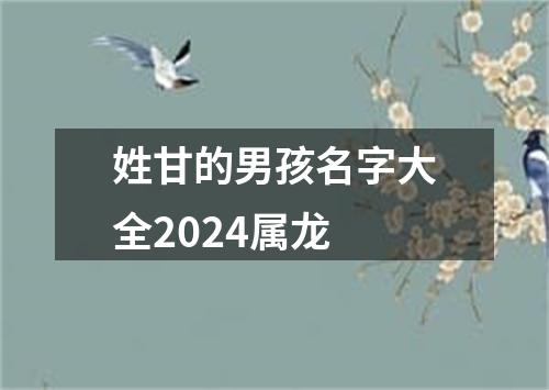 姓甘的男孩名字大全2024属龙