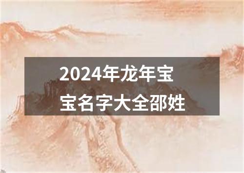 2024年龙年宝宝名字大全邵姓