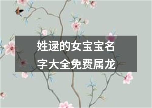 姓逯的女宝宝名字大全免费属龙