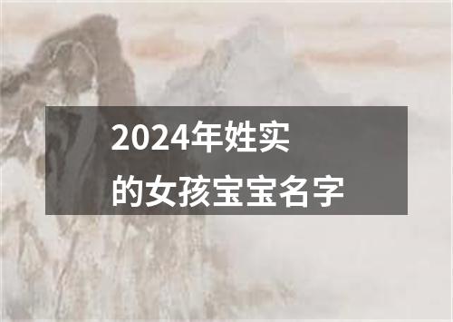 2024年姓实的女孩宝宝名字