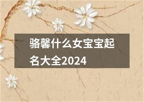 骆馨什么女宝宝起名大全2024