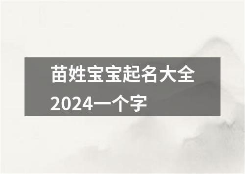 苗姓宝宝起名大全2024一个字