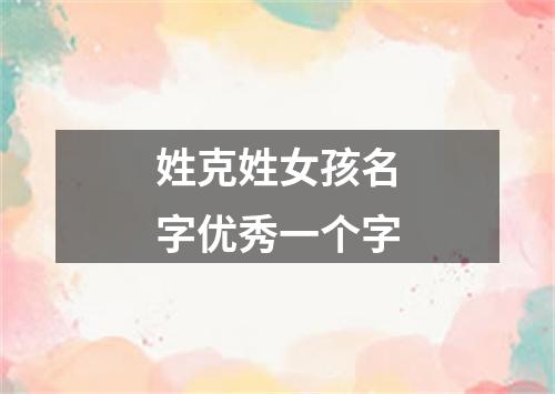 姓克姓女孩名字优秀一个字