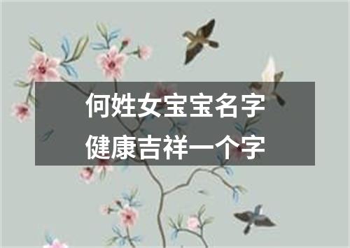 何姓女宝宝名字健康吉祥一个字