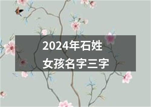 2024年石姓女孩名字三字