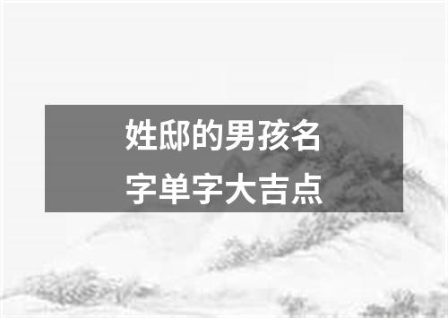 姓邸的男孩名字单字大吉点