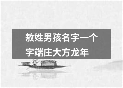 敖姓男孩名字一个字端庄大方龙年