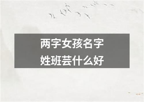 两字女孩名字姓班芸什么好