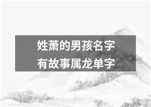 姓萧的男孩名字有故事属龙单字