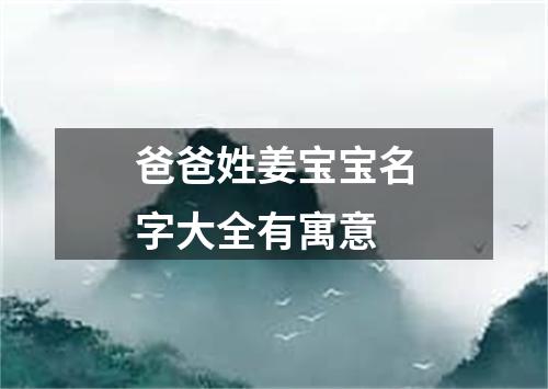 爸爸姓姜宝宝名字大全有寓意