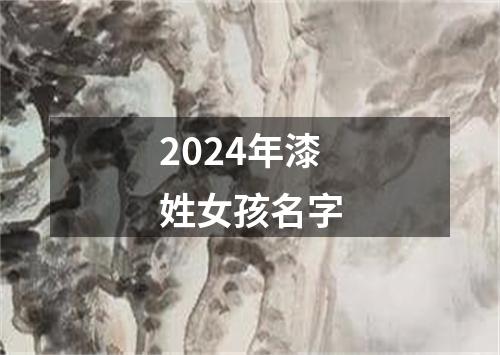 2024年漆姓女孩名字