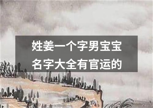 姓姜一个字男宝宝名字大全有官运的