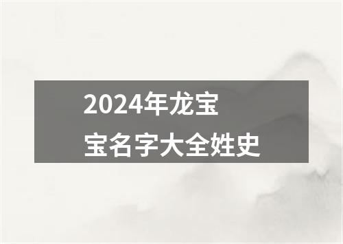 2024年龙宝宝名字大全姓史