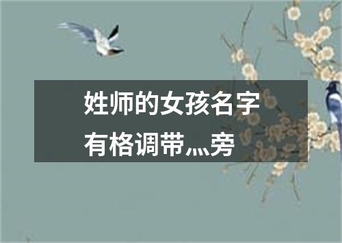 姓师的女孩名字有格调带灬旁