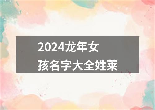 2024龙年女孩名字大全姓莱