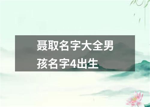 聂取名字大全男孩名字4出生