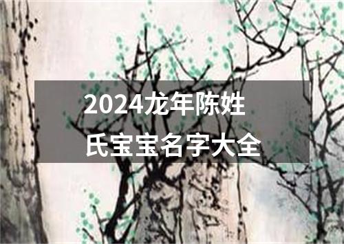 2024龙年陈姓氏宝宝名字大全