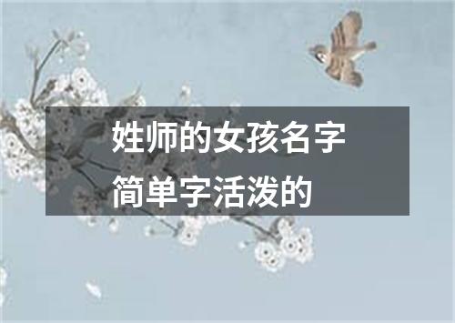 姓师的女孩名字简单字活泼的