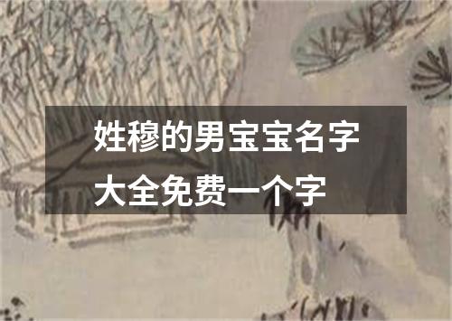 姓穆的男宝宝名字大全免费一个字