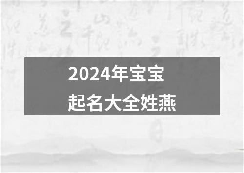 2024年宝宝起名大全姓燕