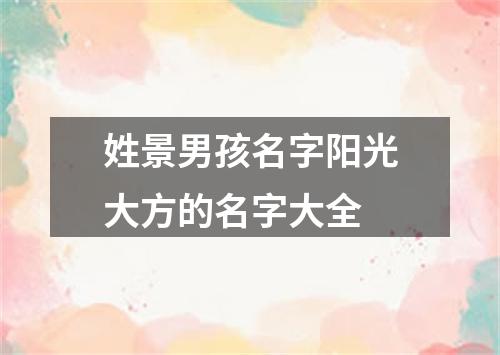 姓景男孩名字阳光大方的名字大全