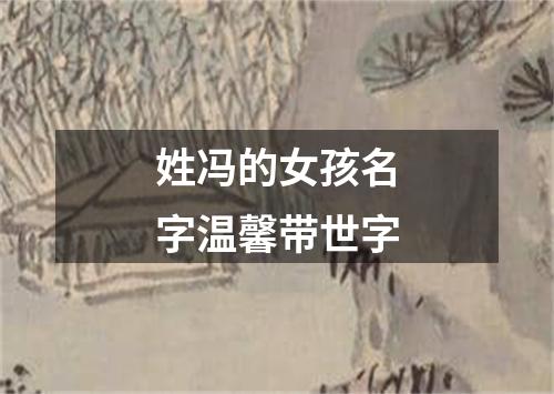 姓冯的女孩名字温馨带世字