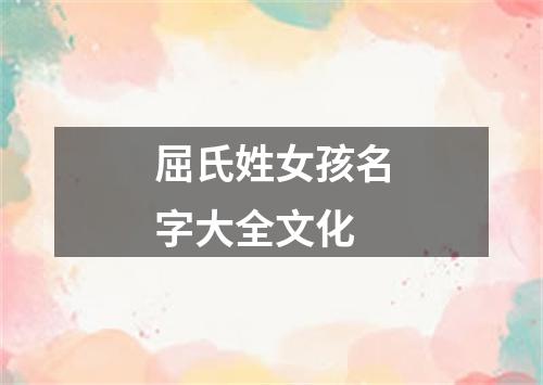 屈氏姓女孩名字大全文化