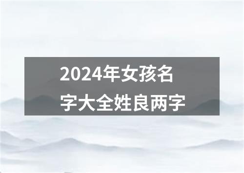 2024年女孩名字大全姓良两字