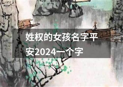 姓权的女孩名字平安2024一个字