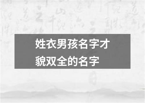 姓衣男孩名字才貌双全的名字