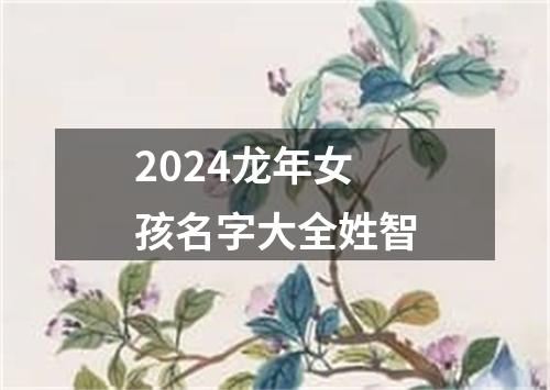 2024龙年女孩名字大全姓智