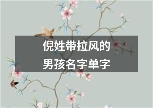 倪姓带拉风的男孩名字单字