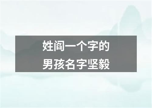 姓阎一个字的男孩名字坚毅