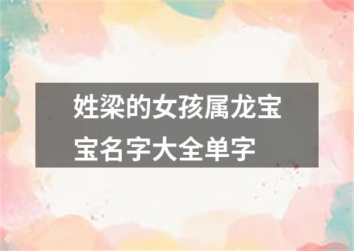 姓梁的女孩属龙宝宝名字大全单字