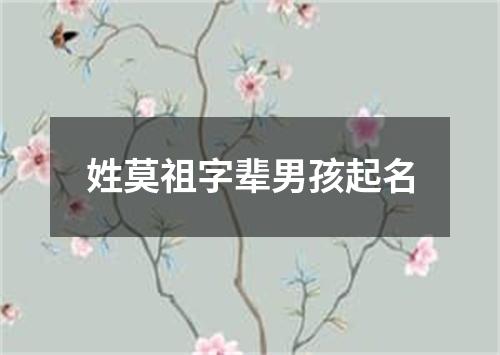 姓莫祖字辈男孩起名