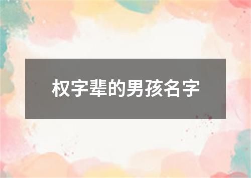 权字辈的男孩名字