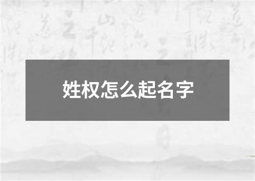 姓权怎么起名字