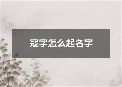 寇字怎么起名字