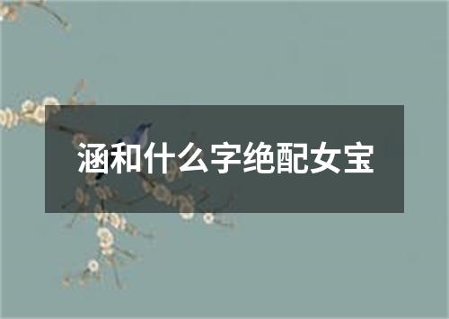 涵和什么字绝配女宝