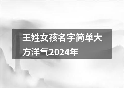 王姓女孩名字简单大方洋气2024年