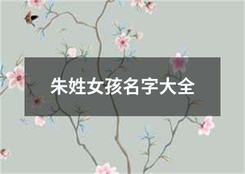 朱姓女孩名字大全