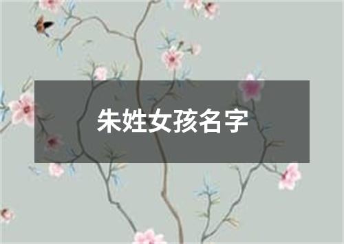 朱姓女孩名字