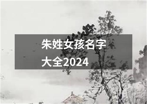 朱姓女孩名字大全2024