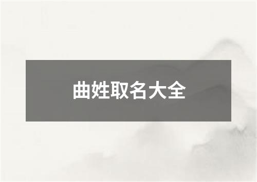 曲姓取名大全