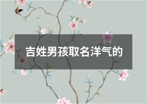 吉姓男孩取名洋气的