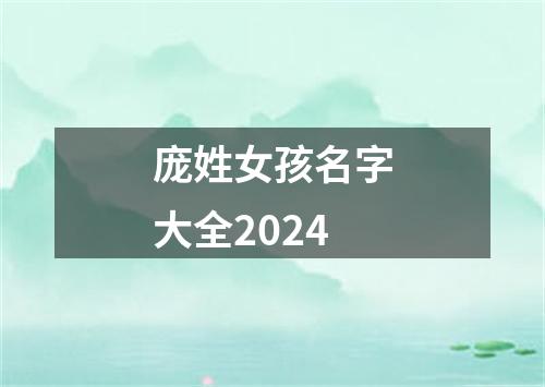 庞姓女孩名字大全2024