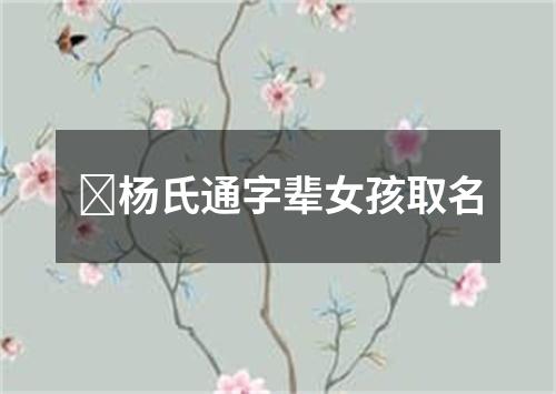 ﻿杨氏通字辈女孩取名