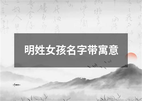 明姓女孩名字带寓意