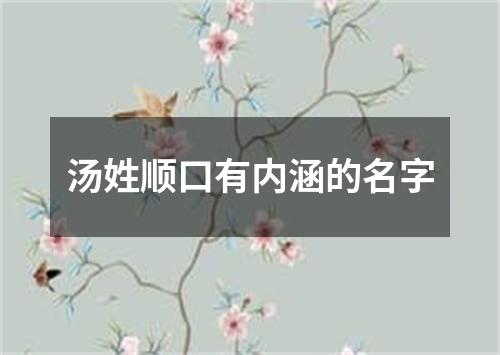 汤姓顺口有内涵的名字